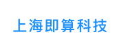 上海即算科技