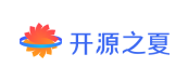 开源之夏